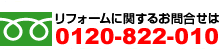 リフォームに関するお問い合せはこちら