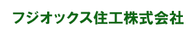 フジオックス株式会社