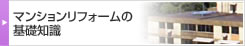 マンションリフォームの基礎知識
